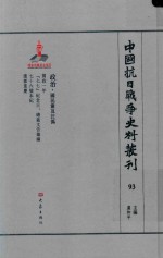 中国抗日战争史料丛刊 93 政治 国民党及汪伪