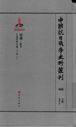 中国抗日战争史料丛刊 666 经济 综合