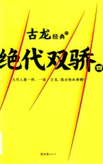 古龙经典 04 绝代双骄四