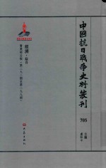 中国抗日战争史料丛刊 705 经济 综合