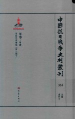 中国抗日战争史料丛刊 333 军事 军建