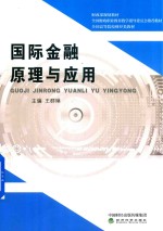 国际金融原理与应用