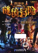 墨多多谜境冒险 第5册 隐匿的巫女面具 下 漫画版