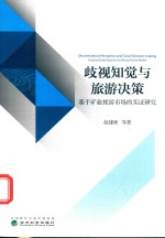 歧视知觉与旅游决策 基于矿业旅游市场的实证研究