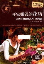 新手创新创业开店指南系列 开家赚钱的花店 花店经营管理从入门到精通