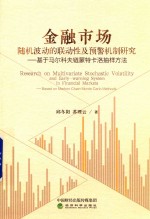 金融市场随机波动的联动性及预警机制研究 基于马尔科夫链蒙特卡洛抽样方法