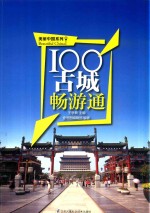 美丽中国系列 100古城畅游通