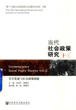 当代社会政策研究 13