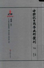 中国抗日战争史料丛刊 731 经济 综合