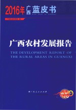 2016年广西蓝皮书 广西农村发展报告