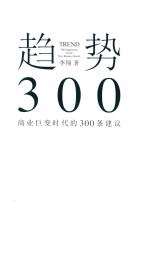 趋势 商业巨变时代的300条建议
