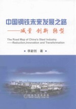 中国钢铁未来发展之路