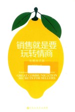 销售就是要玩转情商 沟通技巧版