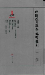 中国抗日战争史料丛刊 764 文教 文艺
