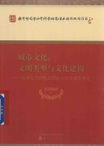 城市文化 文明类型与文化建构 城市文化的规划理论与技术模型研究