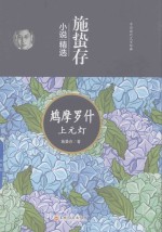 施蛰存小说精选 鸠摩罗什 上元灯