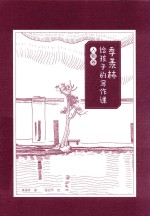 季羡林写给孩子的写作课 人物卷