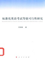 标准化英语考试等值可行性研究
