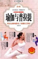 图解瑜伽与普拉提 彩图典藏版