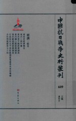 中国抗日战争史料丛刊 609 经济 综合