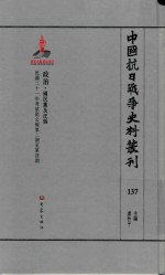 中国抗日战争史料丛刊 137 政治 国民党及汪伪