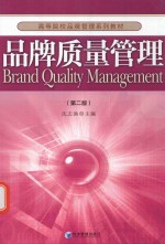 高等院校品牌管理系列教材 品牌质量管理 第2版