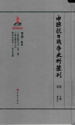 中国抗日战争史料丛刊 315 军事 战事
