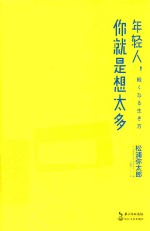年轻人,你就是想太多