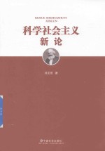 科学社会主义新论
