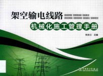 架空输电线路机械化施工管理手册