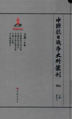 中国抗日战争史料丛刊 904 文教 史地