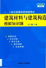 2018一、二级注册建筑师资格考试 建筑材料与建筑