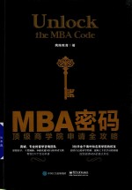 MBA密码 顶级商学院申请全攻略