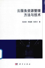 云服务资源管理方法与技术