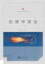 伦理学简论 第2版