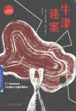世界经典推理文库 牛津迷案