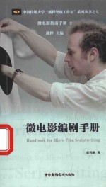 中国传媒大学潘桦导演工作室系列丛书 微电影编剧手册