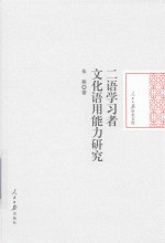 二语学习者文化语用能力研究