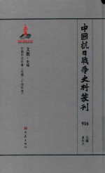 中国抗日战争史料丛刊 916 文教 史地