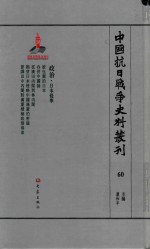 中国抗日战争史料丛刊 60 政治 日本侵华