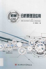 机械CAE 分析原理及应用