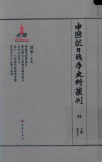 中国抗日战争史料丛刊 61 政治 中共