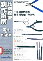工具和作业篇 比例模型制作指南