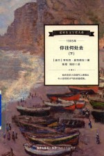 诺贝尔文学家大系 你往何处去 下
