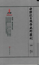 中国抗日战争史料丛刊 134 政治 国民党及汪伪