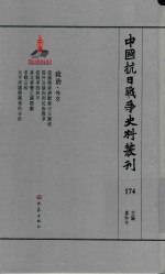 中国抗日战争史料丛刊 174 政治 外交