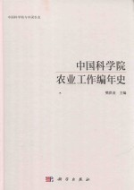 中国科学院农业工作编年史 中国科学院与中国农业