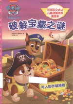 汪汪队立大功儿童逆商培养美绘本 破解宝藏之谜 守护孩子“心理安全”,让孩子从此有拼劲、有韧劲、有担当、能扛事!