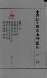 中国抗日战争史料丛刊 447 经济 交通