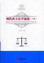 现代西方法学流派 下 Volume2